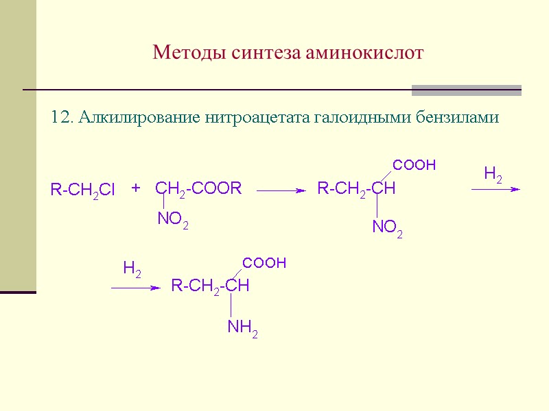 Методы синтеза аминокислот 12. Алкилирование нитроацетата галоидными бензилами